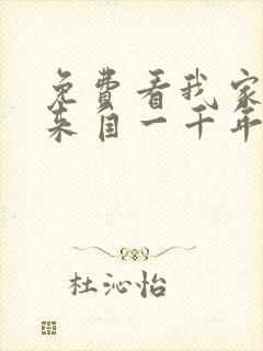 免费看我家老婆来自一千年前 漫画