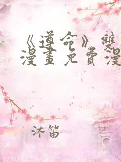 《遵命》双男主漫画免费漫画观看