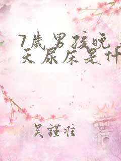 7岁男孩晚上天天尿床是什么原因