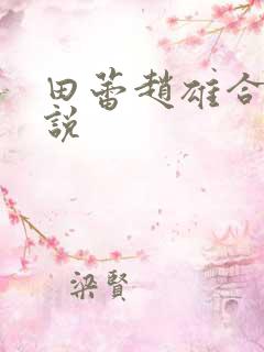 田蕾赵雄合租小说