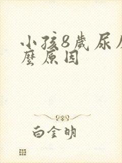 小孩8岁尿床什么原因