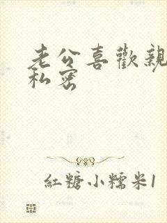 老公喜欢亲我的私密