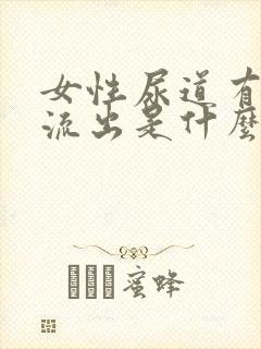 女性尿道有粘液流出是什么原因