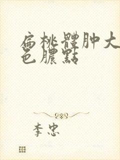 扁桃体肿大有白色脓点