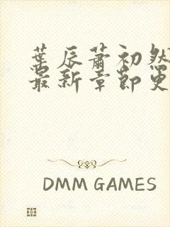 叶辰萧初然正版最新章节更新时间