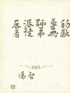 反派师尊的我带着徒弟无敌天下小说