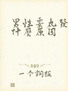 男性睾丸发黑是什么原因