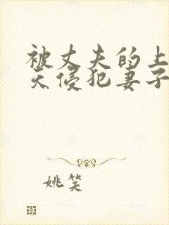 被丈夫的上司每天侵犯妻子