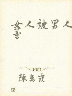 女人被男人舔阴蒂