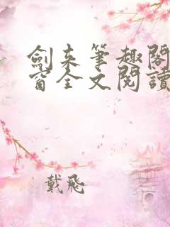 剑来笔趣阁无弹窗全文阅读