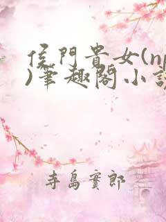 侯门贵女(np)笔趣阁小说