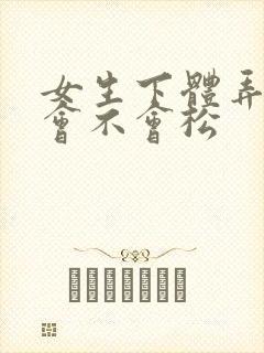 女生下体弄多了会不会松