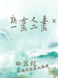 熟女人妻ⅹxx一区二区