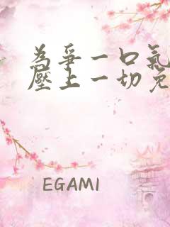 为争一口气,我压上一切免费短剧