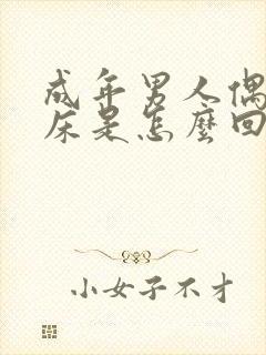 成年男人偶尔尿床是怎么回事