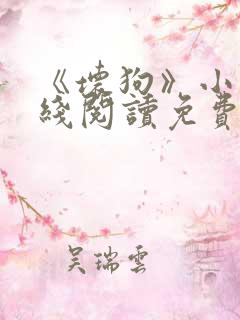 《坏狗》小说在线阅读免费