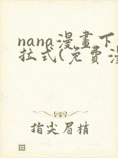 nana漫画下拉式(免费漫画)