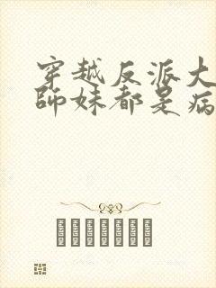 穿越反派大师兄师妹都是病娇