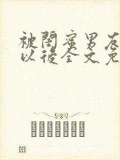 被闺蜜男友认错以后全文免费阅读