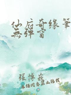 仙府奇缘笔趣阁无弹窗