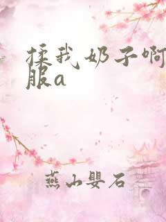 揉我奶子啊嗯舒服a