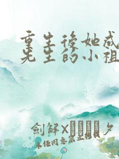 重生后她成了宋先生的小祖宗小说