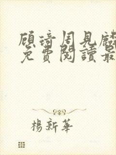 顾琦周见麟小说免费阅读最新章节