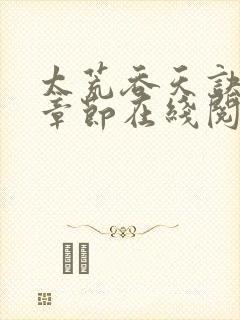 太荒吞天诀最新章节在线阅读