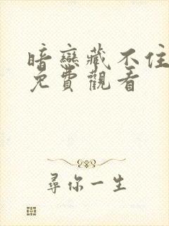 暗恋藏不住短剧免费观看