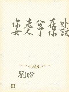 你老公在外面有女人了你该怎么做呢