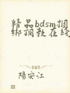 精品bdsm捆绑调教在线视频