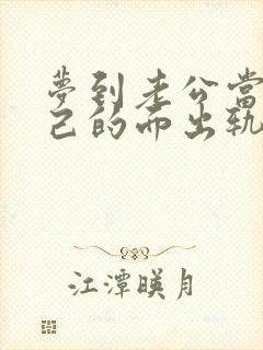 梦到老公当着自己的面出轨别的女人