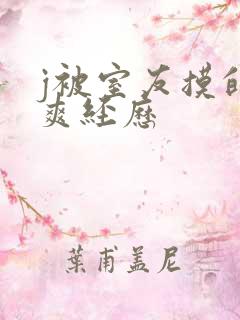 j被室友摸的好爽经历