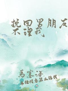 挽回男朋友突然不理我