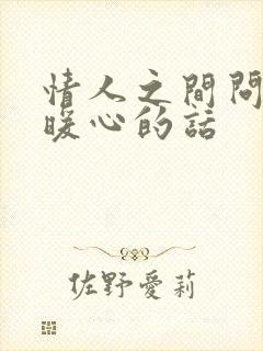 情人之间问候语暖心的话