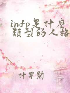 infp是什么类型的人格