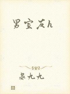 男室友h