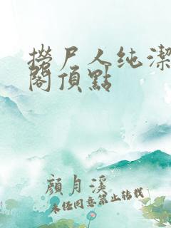 捞尸人纯洁笔趣阁顶点