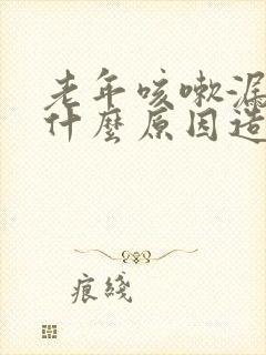 老年咳嗽漏尿是什么原因造成的