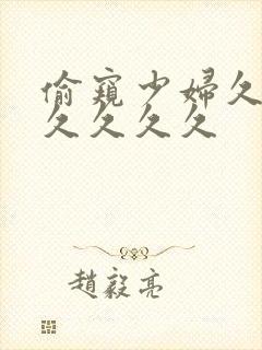 偷窥少妇久久久久久久久