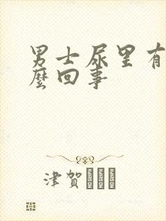 男士尿里有血怎么回事