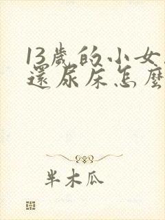 13岁的小女孩还尿床怎么办