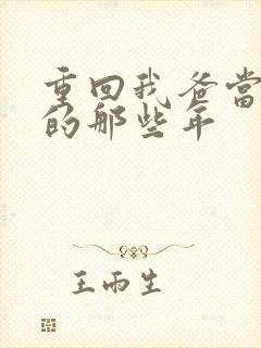 重回我爸当校草的那些年