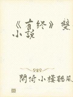 《有终》双女主小说