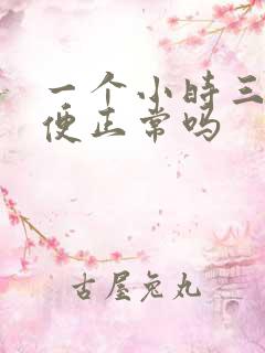 一个小时三次小便正常吗