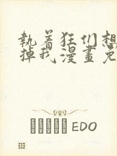 执着狂们想要吃掉我漫画免费下拉式