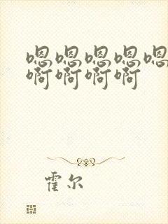 嗯嗯嗯嗯嗯嗯嗯啊啊啊啊