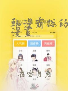 韩漫霸总的秘密漫画：结局+番外
