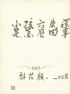 小孩六岁还尿床是怎么回事