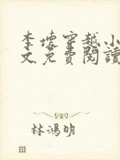 李坏穿越小说全文免费阅读